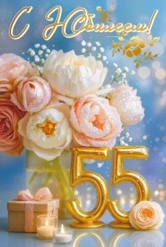 Открытка А5 "С Юбилеем! 55"