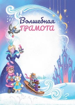 Грамота А4 Волшебная мелованная, пл.250гр.