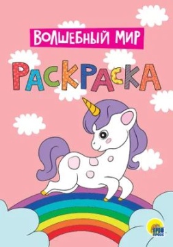 Раскраска А4 16стр. "Волшебный мир"