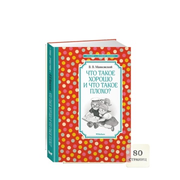 Книжка 14*21см "Чтение - лучшее учение. Маяковский В. Что такое хорошо и что такое плохо?" 224стр.