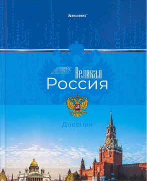 Дневник школьный, 1-4 кл., ВЕЛИКАЯ РОССИЯ. Твёрдая обложка.