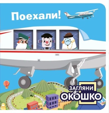 Книжка с окошками 100*100 мм. 22 стр. "Поехали!"