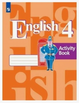Английский язык. Рабочая тетрадь. 4 класс. Кузовлев В.П.