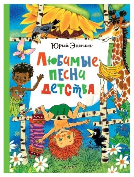 Сказки. Любимые песни детства. Энтин Ю. Худ. Бордюг С. Трепенок Н.