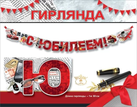 Гирлянда  "С Юбилеем!" 2м, мужская