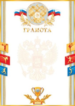 Грамота спортивная А4 с гербом и фольгой 210гр/м