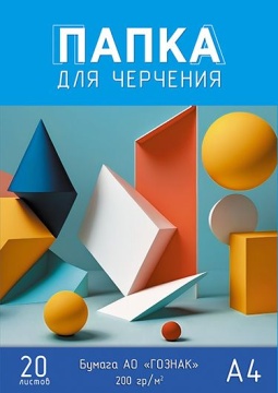 Папка для черчения А4 20л. "Геометрические фигуры", пл. 200 г/м2
