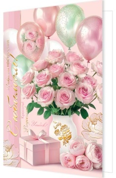 Открытка А5 "С Юбилеем!"