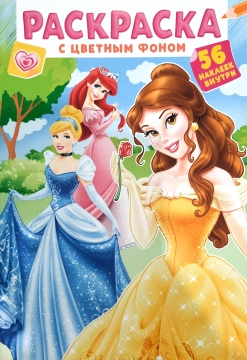 Раскраска А5. ПРИНЦЕССЫ ДИСНЕЙ. Цветной фон + 56 наклеек.