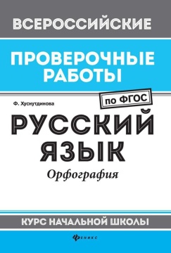 ФГОС. Рабочая тетрадь "Русский язык: фонетика: курс начальной школы"