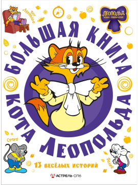 Большая книга кота Леопольда. 13 весёлых историй.