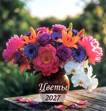 Календарь КВАДРАТ (средний) 230х235мм на 2027 год "Цветы. На природе"