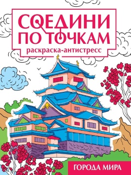 Раскраска "Соедини по точкам. Города мира" А4 32стр.