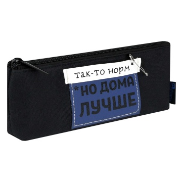 Пенал-косметичка (190*90*20) молния, ткань, кожзам "Фразы с характером" аппликация кожзам