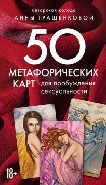 Карты ассоциативные "50 метафорических карт для пробуждения сексуальности" 18+