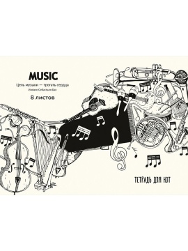 Тетрадь для нот А4 8л., гориз., скоба "Инструменты и цитата композитора"