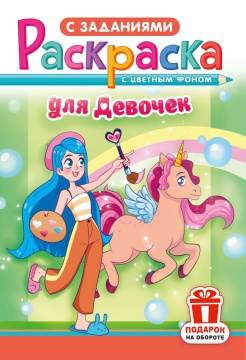 Раскраска с заданиями "Для девочек" А4 16стр.