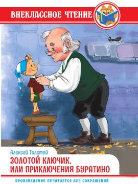Книжка "Внеклассное чтение. А. Толстой. Золотой ключи, или приключения Буратино" А5 144стр.