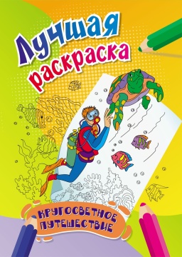 Раскраска "Кругосветное путешествие" А4 16стр.