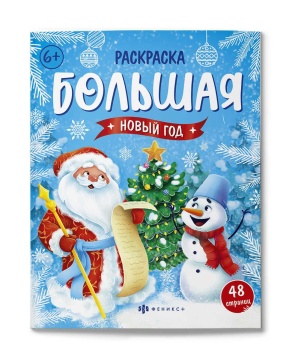 Раскраска 200*260мм 48мтр "Большая раскраска. Новый год"
