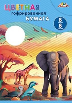 Бумага цв. гофрированная А4  8цв.  8л. офсет., пл. 80 г/м2 "Дикий мир", в папке