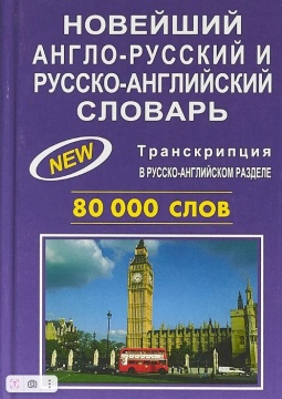 Словарь англо-русский и русско-английский. Новейший. 80 тысяч слов. Транскрипция в русско-англ.разделе. Твердый переплет