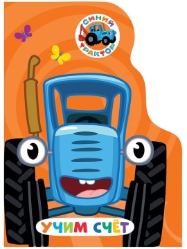Книжка "ЦК с вырубкой. Учим счёт (Синий трактор)" А5 10стр.