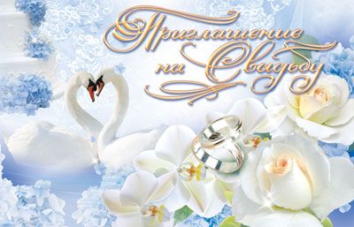 Приглашение 80*125мм на свадьбу