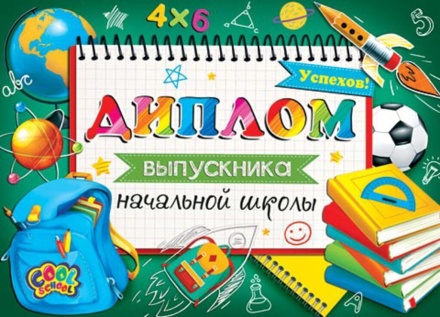 Диплом выпускника начальной школы 445x165мм двойной, с текстом, картон 190гр/м