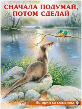Истории со смыслом. Сначала подумай, потом сделай. Мягкий перепл 198.260