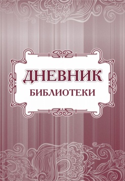 Дневник библиотеки, А4, 40 стр. (блок писчая, пл 60; обложка офсет, пл. 160)
