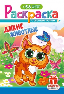 Раскраска А5. ДИКИЕ ЖИВОТНЫЕ. Цветной фон + 56 наклеек.