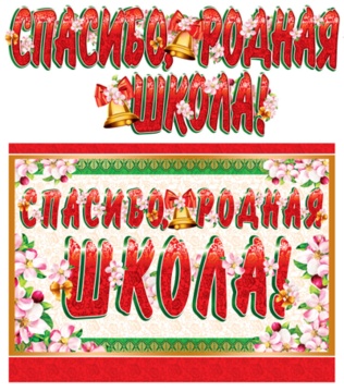 Гирлянда с плакатом  "Спасибо, родная школа!" 1,7м , А3