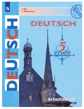 Немецкий язык. Deutsch. Рабочая тетрадь. 5 класс. Бим И.Л.