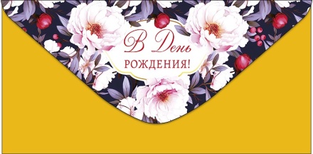 Конверт для денег "В День Рождения"