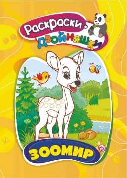 Раскраска - двойняшка "Зоомир" А5 16стр.