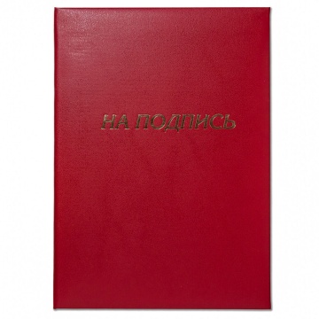 Папка Адресная А4 "На подпись"
