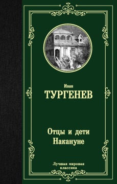 ЛучшМирКлассика. Отцы и дети. Накануне. Тургенев И.С.