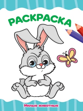 Раскраска эконом "Милые животные" А4 16стр.