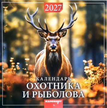 Календарь КВАДРАТ (большой) 285х285мм на 2027 год "Календарь охотника и рыболова"