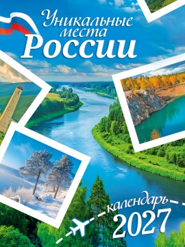 Календарь на магните отрывной 96*135мм на 2027г. "Природа. Уникальные места России"