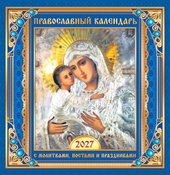 Календарь КВАДРАТ (средний) 230х235мм на 2027 год "Владимирская икона Божией Матери. С молитвами, постами и праздниками"