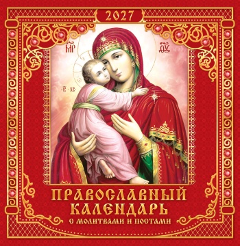 Календарь КВАДРАТ (средний) 230х235мм на 2027 год "Иконы. Владимирская икона Божией Матери" (12 л, скреп)