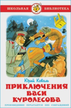 Шк.Библ. Приключения Васи Куролесова. Ю.И. Коваль. Худ.: Чижиков В.А.
