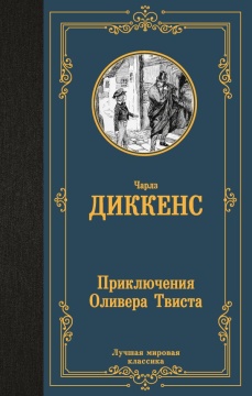 ЛучшМирКлассика. Приключения Оливера Твиста. Диккенс Ч.
