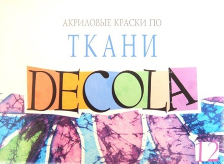 Набор акрил. красок по ткани  9цв 20мл "Decola" банка