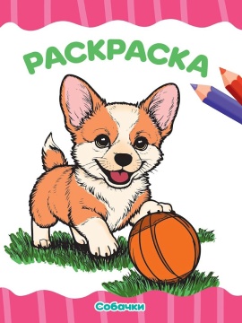 Раскраска эконом "Собачки" А4 16стр.