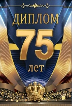 Диплом 16*10см "75 лет" картон, тв. обложка, с текстом