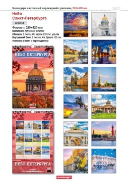 Календарь Ригель  340*490мм на 2027г.  СПб. Небо