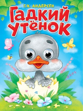 Книжка "Глазки. Г.Х.Андерсен. Гадкий утенок" А5 10стр., картон